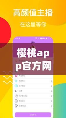 樱桃app官方网站入口下载-樱桃app官方网站入口公司v1.8.8免费手机版